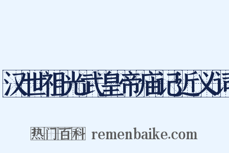 汉世祖光武皇帝庙记近义词是什么意思的图片